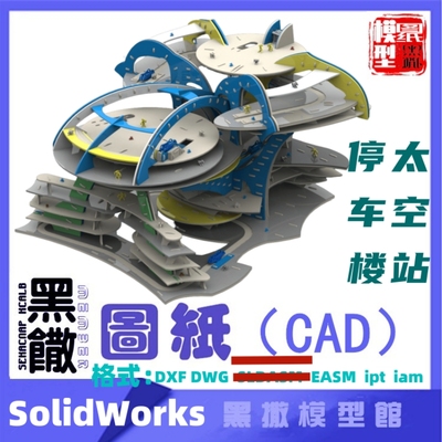 3D太空站停车楼SOLIDWORKS激光切割下料图纸DIY设计素材DXF DWG