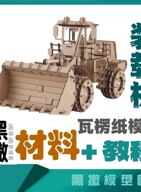 瓦楞纸板装载机材料包激光切割加工拼装模型制作CAD图纸代画定制