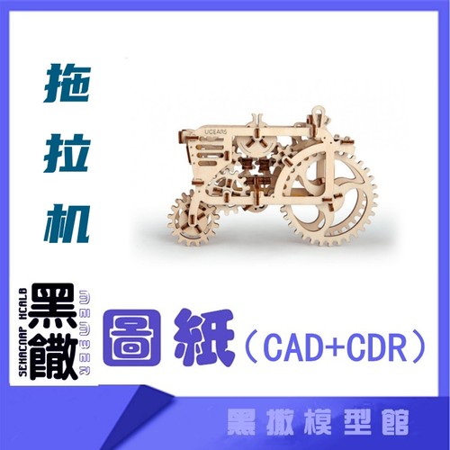 3D木质机械拼图拖拉机传动模型玩具图纸CAD+CDR+拼装说明