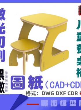儿童餐桌椅子凳子木质家具CAD切割下料图纸DIY设计素材代画设计图