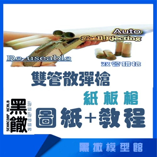 瓦楞纸板双管猎枪散弹霰弹枪图纸