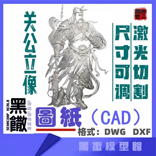 关公立像2关羽CAD激光打标机矢量设计图纸DXF素材金属木材雕刻