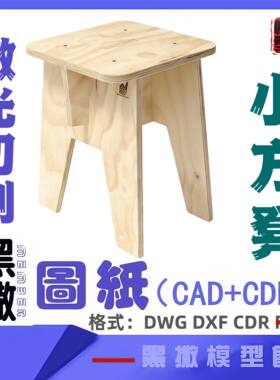小方凳子椅子木质家具CAD切割下料图纸DIY设计素材代画设计图