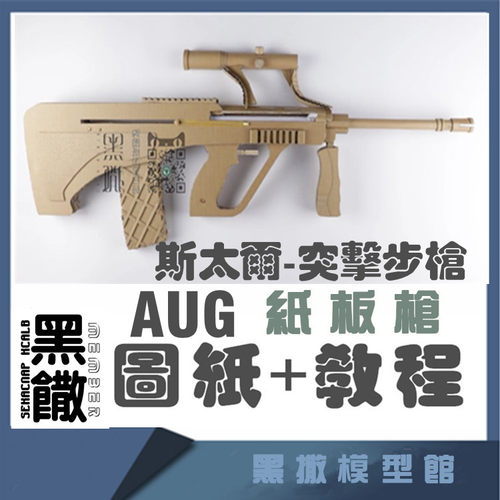 斯太尔突击步枪 手工瓦楞纸板枪成品diy制作枪模型图纸教程非实体
