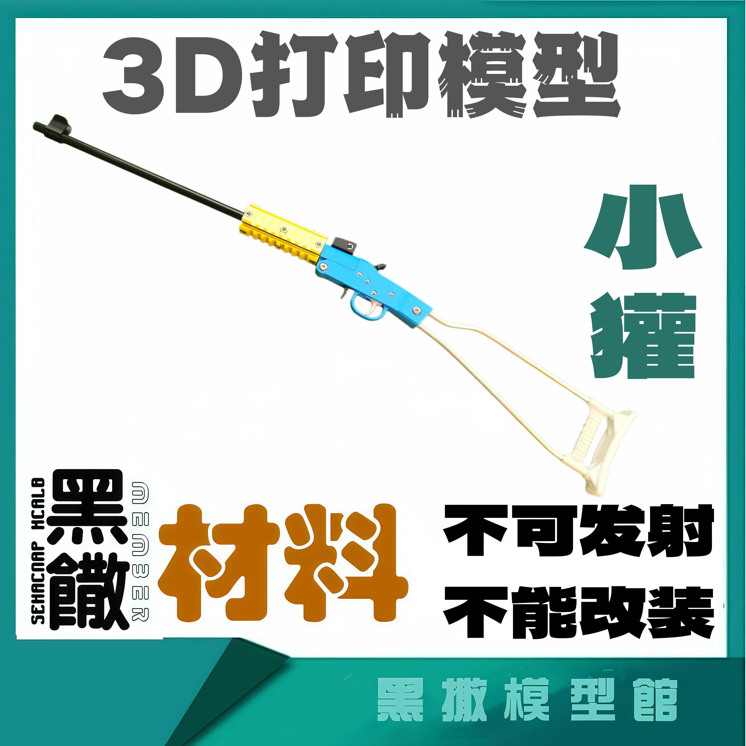 3D打印小獾枪模型不可发射不可改图片