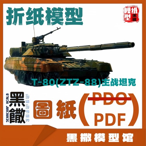3D立体折纸模型T-80(ZTZ-88)主战坦克模型图纸1:1PDF图纸不可发射