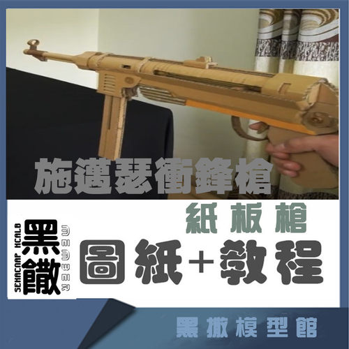 黑撒瓦楞纸板枪模型图纸玩具