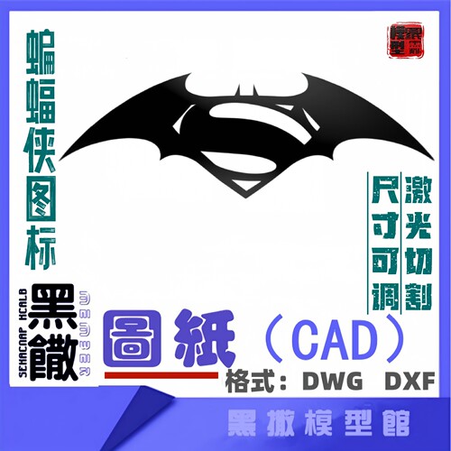 蝙蝠侠图标CAD激光打标机雕刻矢量设计图纸DXF素材金属木材雕刻