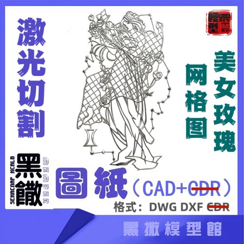 美女玫瑰网格CAD激光切割手工下料图纸CAD设计DXF 代画描图不锈钢