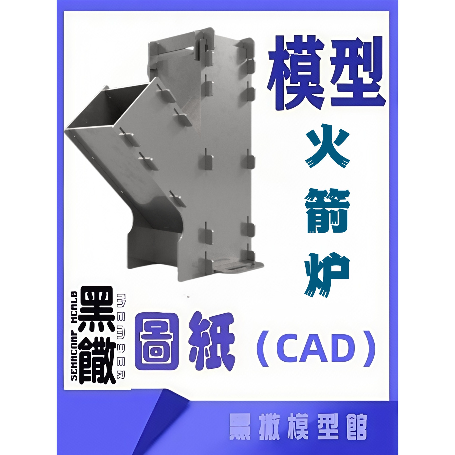 黑撒模型烧烤炉激光切割CAD图纸