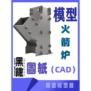 火箭烧烤炉CAD激光切割下料图纸DIY设计图纸素材代画草图片转图纸