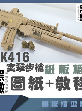 HK416突击步枪  手工瓦楞纸板枪成品diy制作枪模型图纸教程非实体