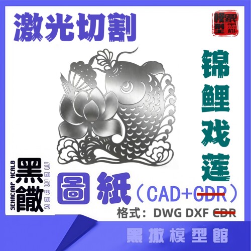 锦鲤戏莲激光切割下料雕刻CAD平面2D图纸素材DXF代画描图案墙贴纸