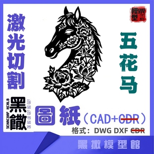 马年五花马激光切割下料加工定做图纸工艺品CAD图纸2D素材代画