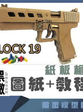 格洛克19手枪瓦楞纸板枪DIY模型