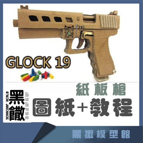 格洛克19手枪瓦楞纸板枪DIY模型