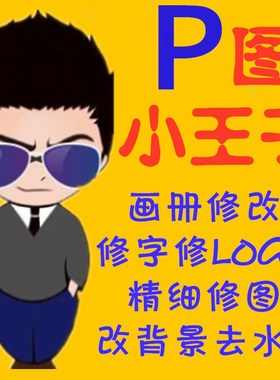 专业美工p图片ps修图抠图无痕改数字证件照片精修平面设计主图pdf
