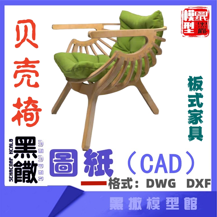 创意贝壳椅椅子木质家具CAD切割下料图纸DIY设计素材画草图片转图
