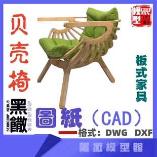 创意贝壳椅椅子木质家具CAD切割下料图纸DIY设计素材画草图片转图