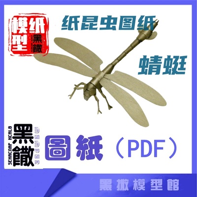 纸昆虫模型图纸PDF蜻蜓模型仿真昆虫射炮步甲投弹甲虫非洲气步甲