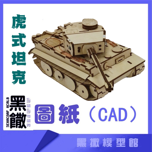 3D木质机械黑撒模型虎式坦克传动模型玩具图纸CAD无拼装说明