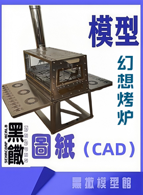 幻想烤炉CAD激光切割手下料图纸DIY设计图纸素材代画草图片转图纸