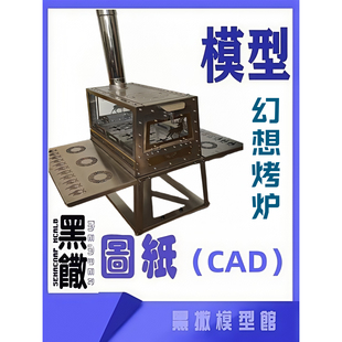 幻想烤炉CAD激光切割手下料图纸DIY设计图纸素材代画草图片转图纸