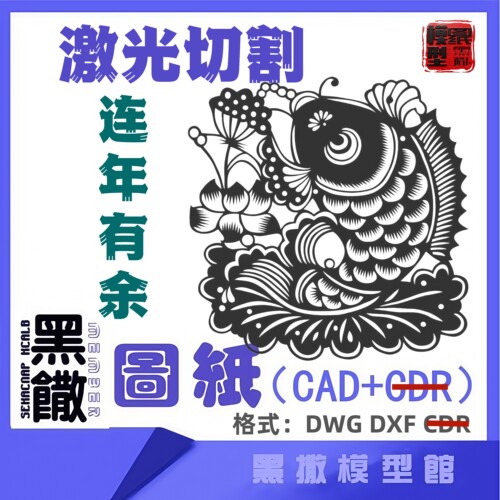 连年有余激光切割下料雕刻CAD平面2D图纸素材DXF代画描图案墙贴纸