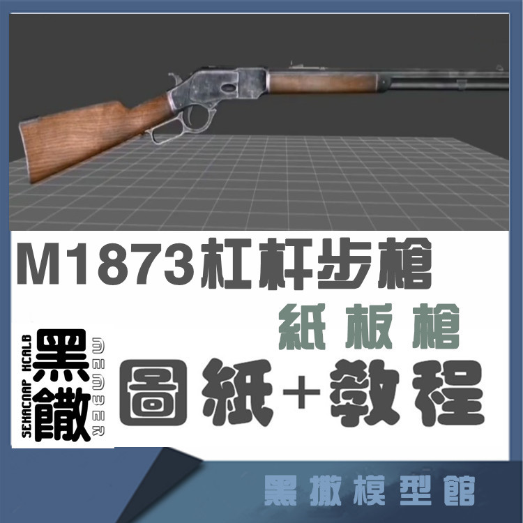 M1873手工纸板枪图纸diy纸板拼装枪制作枪模型图纸教程非实体实物