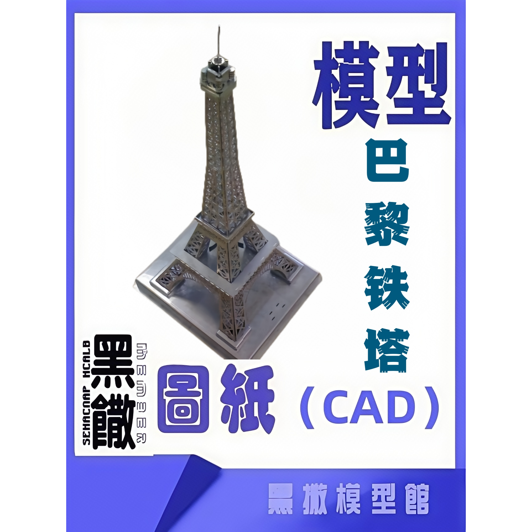 黑撒模型巴黎埃菲尔铁塔建筑模型木板金属CAD格式电子图纸非实物
