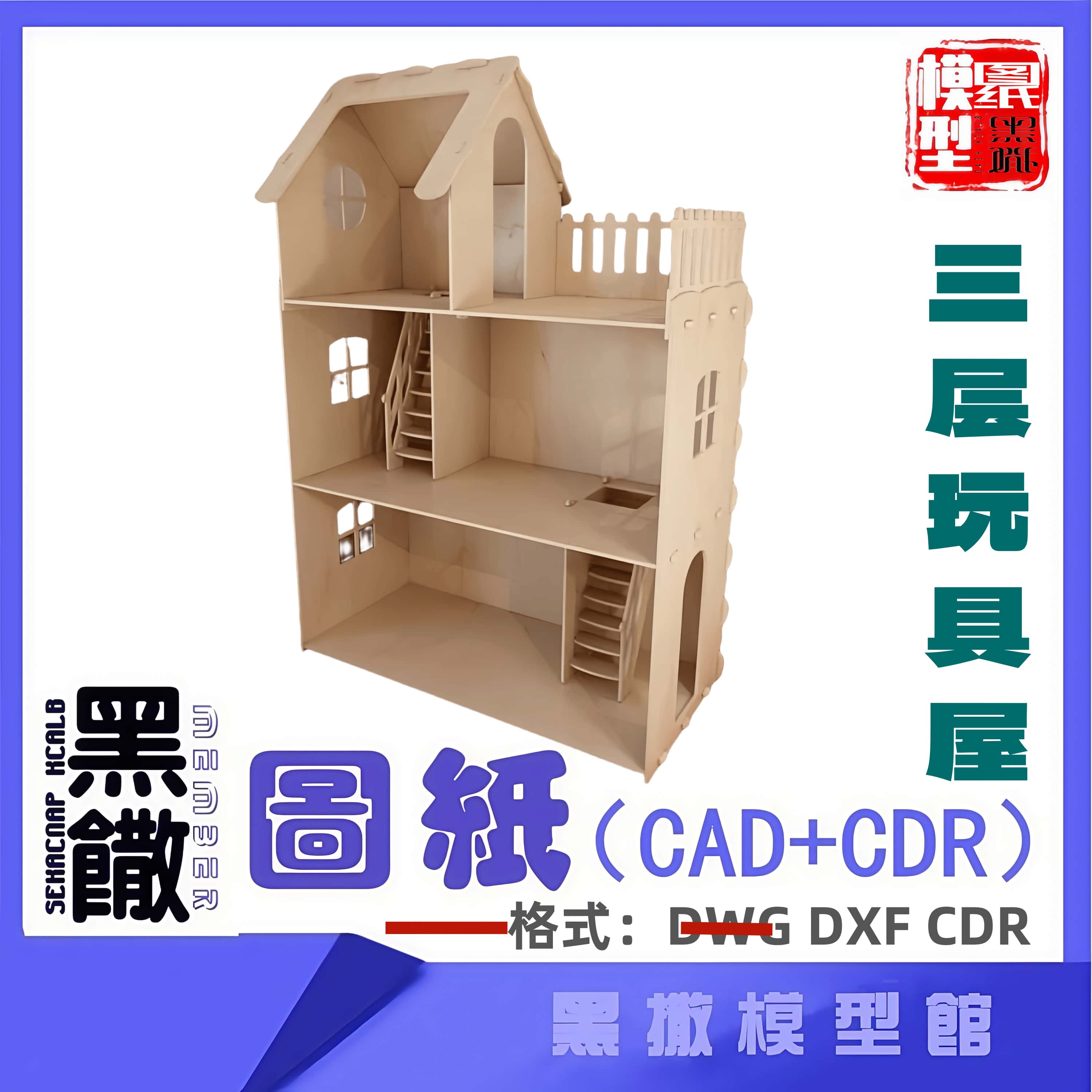 三层玩具屋木模型建筑CAD激光切割下料CDR dwg设计素材dxf图纸
