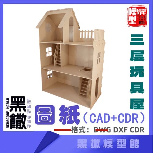 三层玩具屋木模型建筑CAD激光切割下料CDR dwg设计素材dxf图纸