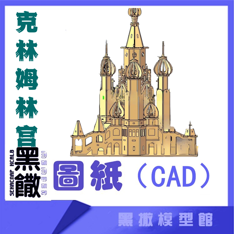 3D木质机械黑撒模型克林姆林宫建筑模型玩具图纸CAD+CDR+拼装说明