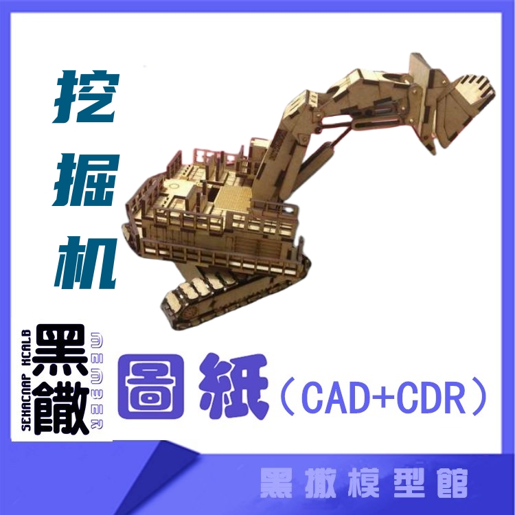 3D木质机械拼图黑撒模型挖掘机传动模型玩具图纸CAD+CDR+拼装说明