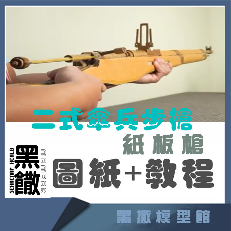 黑撒瓦楞纸板枪模型图纸玩具