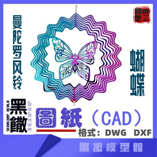 旋转曼陀罗风铃蝴蝶挂饰CAD切割下料图纸DIY设计素材代画设计图