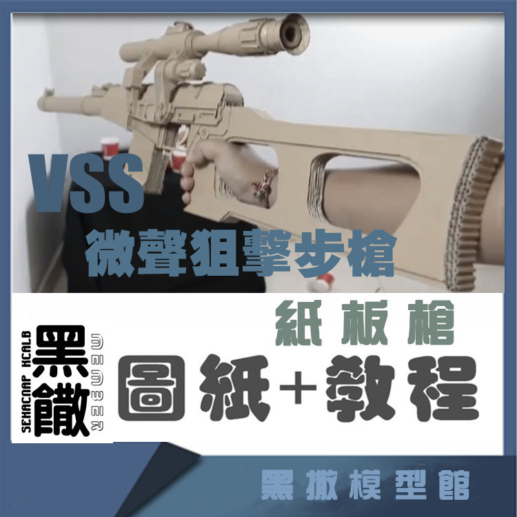 VSS狙击步枪手工瓦楞纸板枪成品图纸diy制作枪模型图纸教程非实物