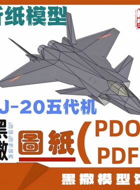 3D立体折纸模型歼J20隐身五代飞机纸模型图纸1:1 PDF图纸不可发射