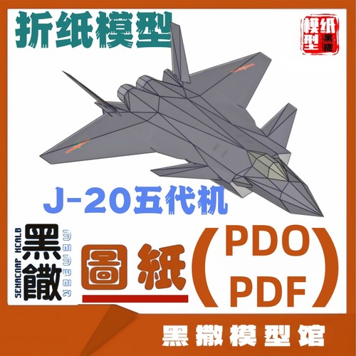3D立体折纸模型歼J20隐身五代飞机纸模型图纸1:1 PDF图纸不可发射