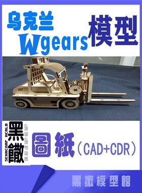 乌克兰3D木质机械拼图 叉车 机械传动模型玩具图纸CAD+CDR+说明