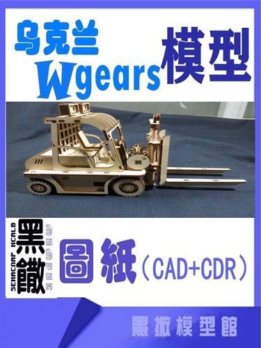 乌克兰3D木质机械拼图 叉车 机械传动模型玩具图纸CAD+CDR+说明