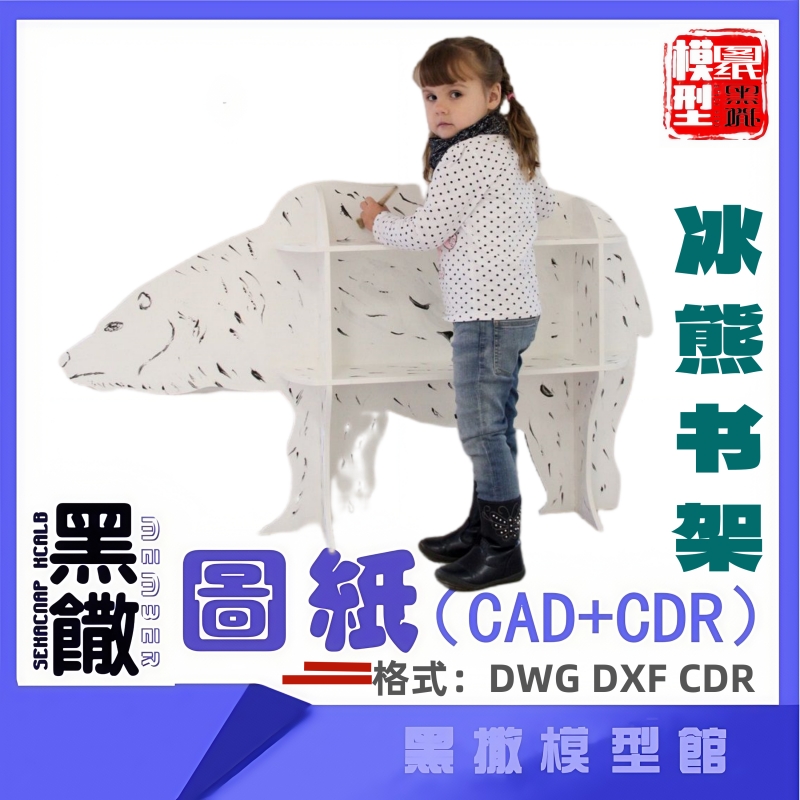 冰熊立体置物架书架货架CAD切割下料图纸DIY设计素材画草图片转图