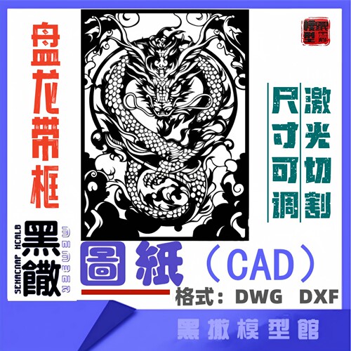 盘龙带框CAD激光打标机雕刻矢量设计图纸DXF素材金属木材雕刻图纸