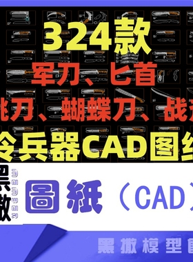 CAD激光切割图匕首军刀折叠刀水果刀异型斧等冷兵器激光雕刻图纸