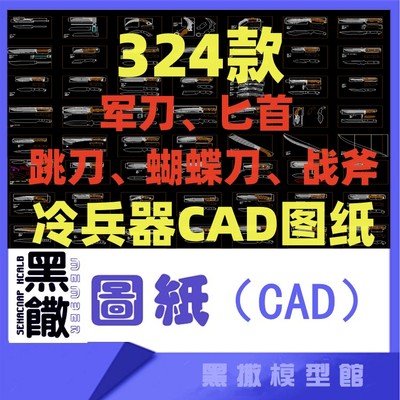 CAD激光切割图匕首军刀折叠刀水果刀异型斧等冷兵器激光雕刻图纸