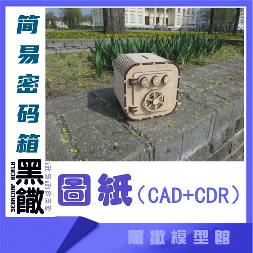 3D木质机械拼图黑撒简易密码箱传动模型玩具图纸CAD+CDR+拼装说明