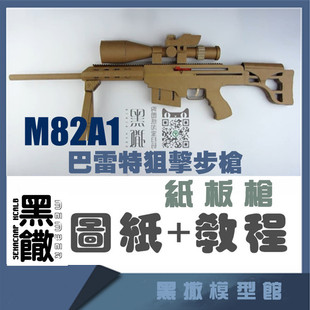 巴雷特M82狙击步枪手工瓦楞纸板枪成品图纸diy制作枪模型图纸教程