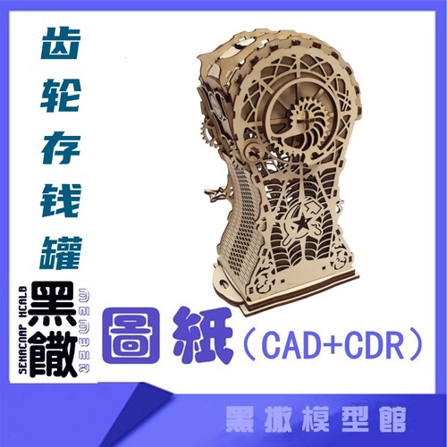 3D木质机械拼图黑撒齿轮存钱罐传动模型玩具图纸CAD+CDR+拼装说明