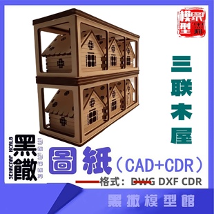 三联木屋建筑模型CAD激光切割DIY下料CDR dwg图纸设计图纸素材dxf