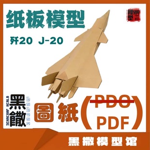 瓦楞纸板J歼20飞机模型图纸幼儿园小学手工拼装纸飞机